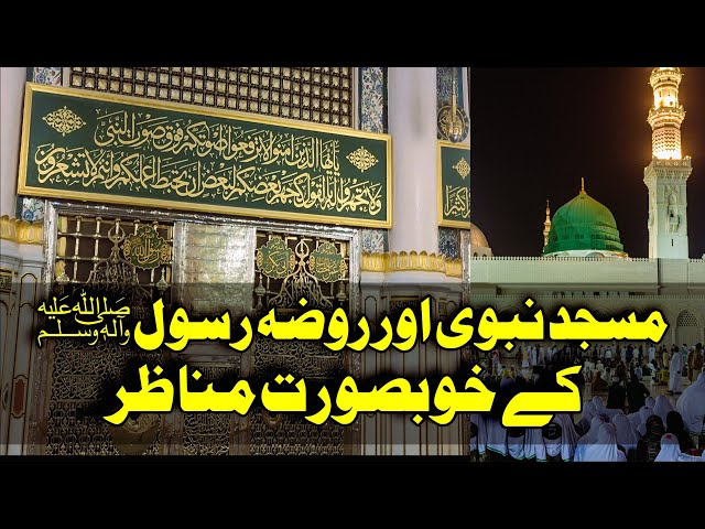 Beautiful Masjid an-Nabawi Roza e Rasool, المسجد النبوي الجميل، مرقد النبي (صلى الله عليه وسلم).